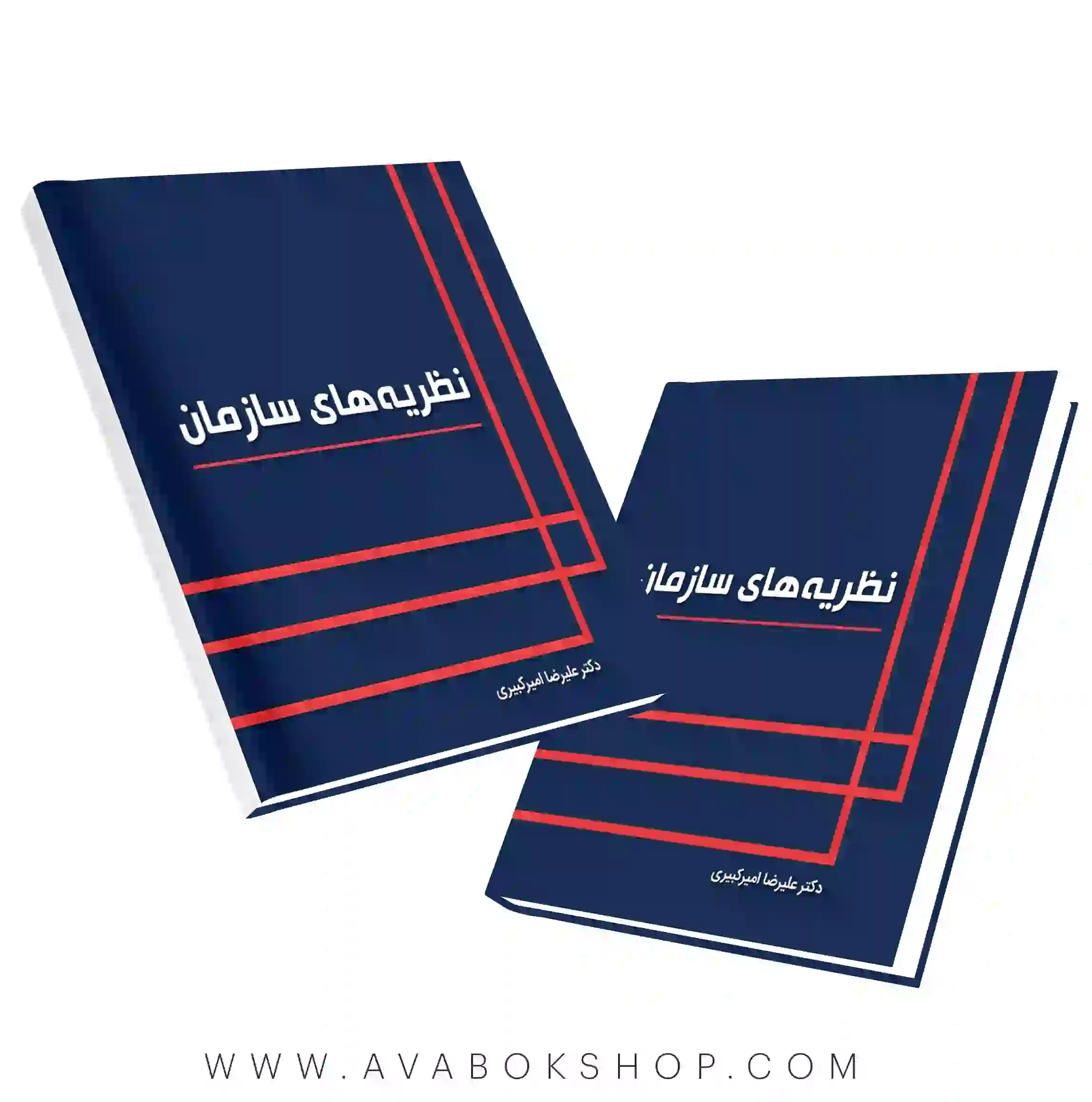 کتاب نظریه های سازمان علیرضا امیرکبیری نگاه دانش