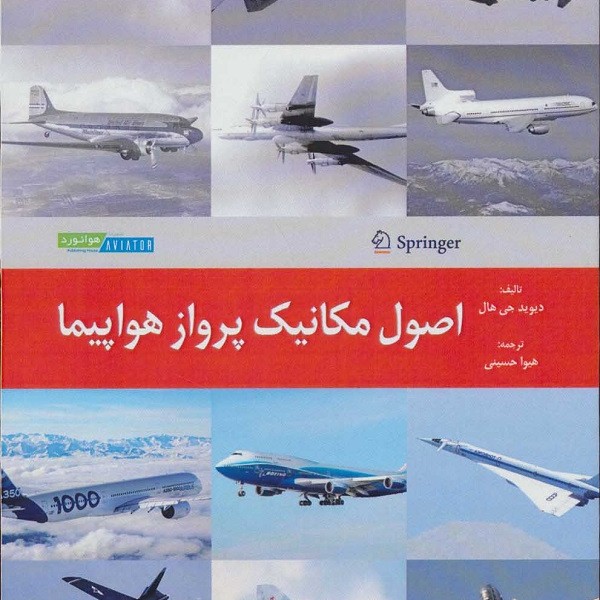 اصول مکانیک پرواز هواپیما