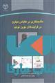 ماشینکاری در مقیاس میکرو در فرآیند نوین تولید نشر جهاد دانشگاهی