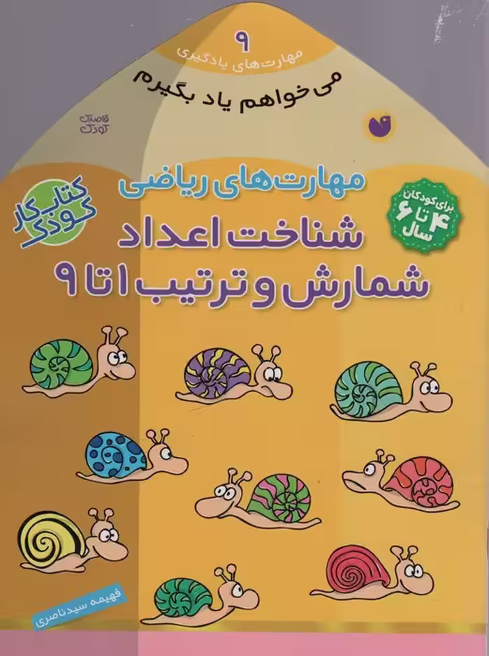 می خواهم یاد بگیرم 9 (مهارت های ریاضی (شناخت اعداد شمارش و ترتیب 1 تا 9) - ناشربوک | خرید آنلاین کتاب