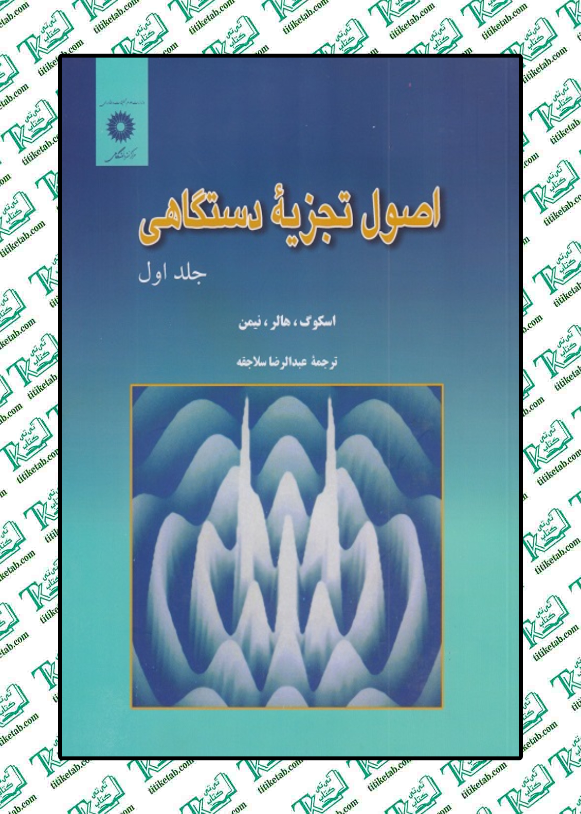 اصول تجزیه دستگاهی جلداول ترجمه عبدالرضا سلاجقه انتشارات مرکز نشر دانشگاهی