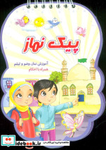 خرید کتاب پیک نماز آموزش نماز وضو و تیمم همراه با احکام | ایده بوک