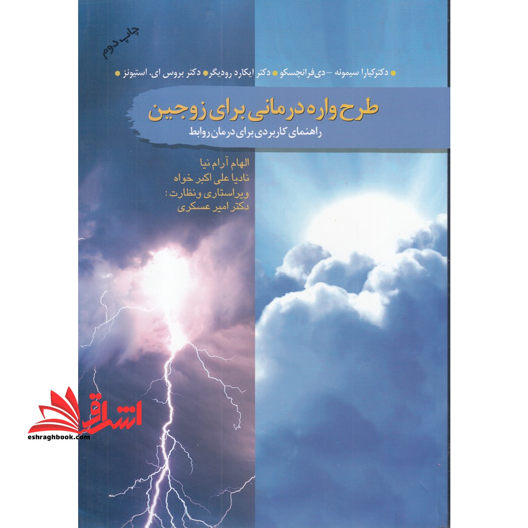 طرح واره درمانی برای زوجین (راهنما کاربردی برای درمان روابط) - فروشگاه کتاب اشراق