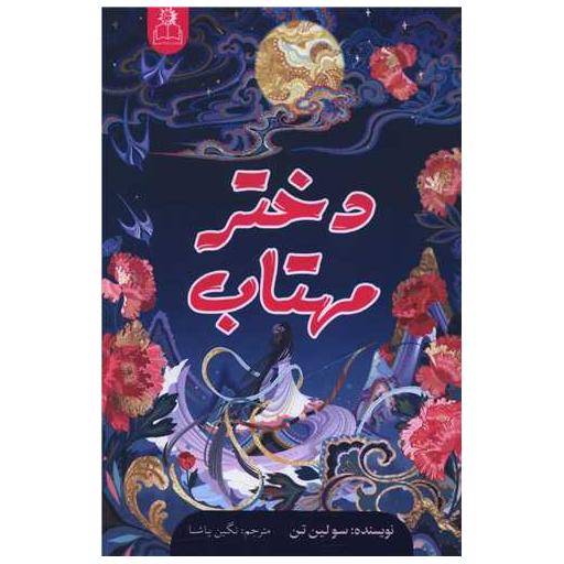 کتاب دختر مهتاب اثر سو لین تن