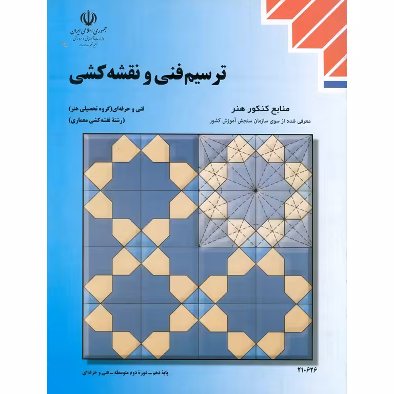 ترسیم فنی و نقشه کشی منابع کنکور هنر