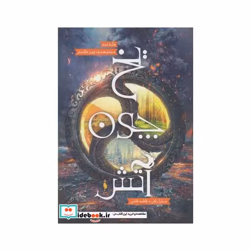 کتاب برف چون خاکستر 2 یخ چون آتش
