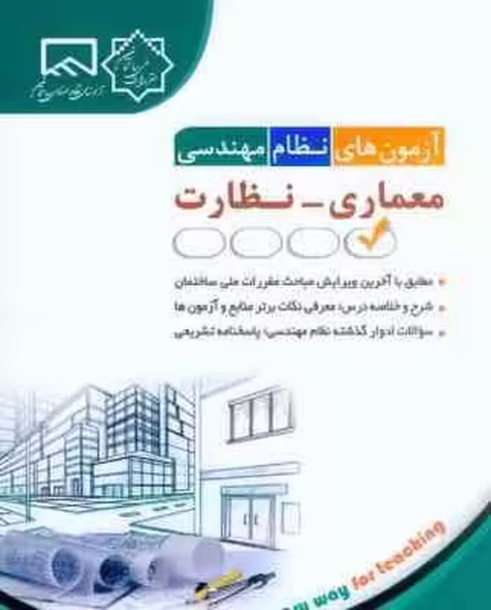 آزمون های نظام مهندسی معماری – نظارت ( مهندس فاطمه جمشیدی )