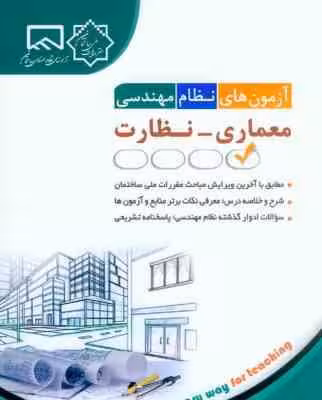 آزمون های نظام مهندسی معماری – نظارت ( مهندس فاطمه جمشیدی )