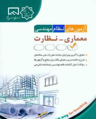 آزمون های نظام مهندسی معماری – نظارت ( مهندس فاطمه جمشیدی )