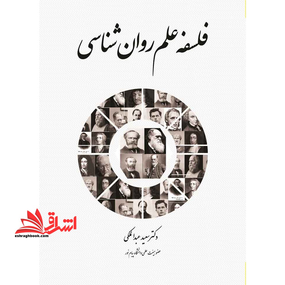 فلسفه علم روان شناسی - فروشگاه کتاب اشراق