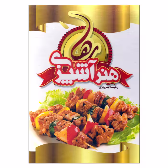 کتاب هنر آشپزی رها اثر رحیمه پرویزی نشر ساز و کار