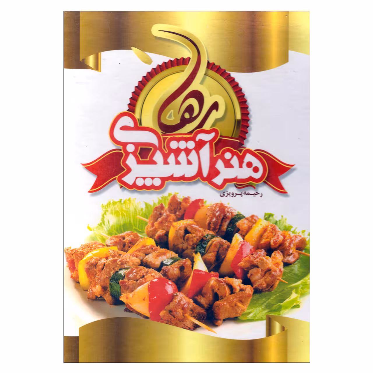 کتاب هنر آشپزی رها اثر رحیمه پرویزی نشر ساز و کار