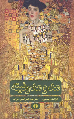 مد و مدرنیته