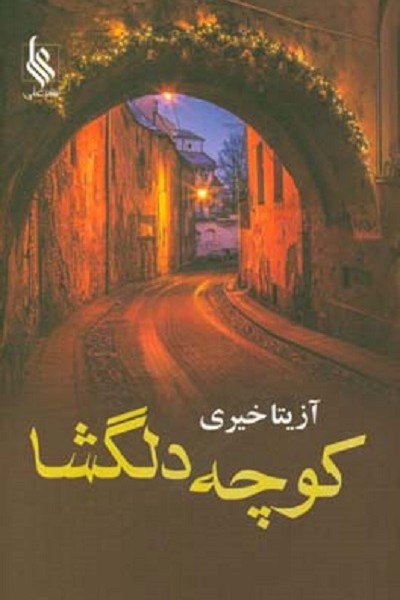 کوچه دلگشا