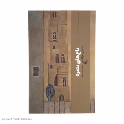 کتاب باغ های بصره اثر منصوره عزالدین انتشارات آده