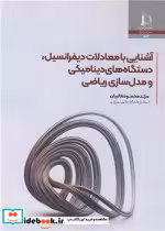 کتاب آشنایی با معادلات دیفرانسیل، دستگاه های دینامیکی و مدل سازی ریاضی | ایده بوک