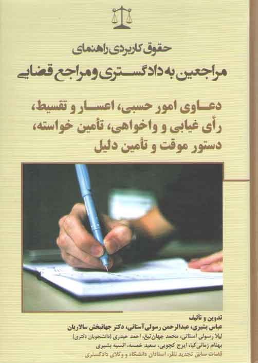 خرید کتاب حقوق کاربردی راهنمای مراجعین به دادگستری و مراجع قضایی: دعاوی امور حسبی، اعسار و تقسیط، رای غیابی و واهی خواهی، تامین خواسته، دستور موقت و تامین دلیل — کتابسرای طه