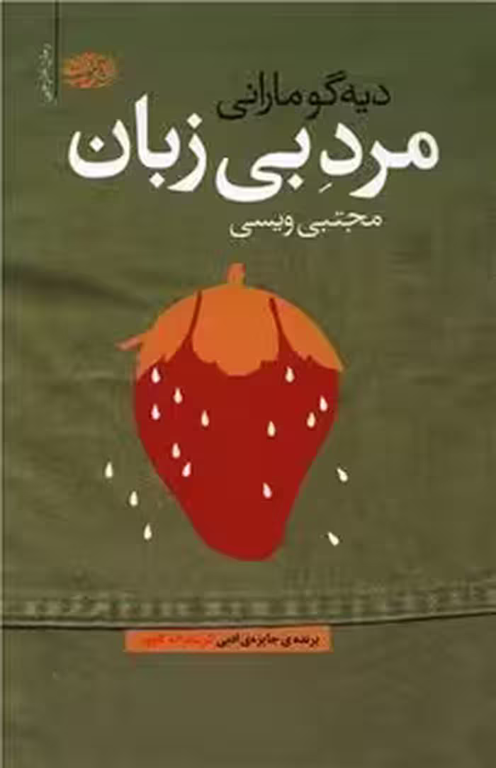 مرد بی‌زبان | مرکز فرهنگی آبی
