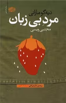 مرد بی‌زبان | مرکز فرهنگی آبی