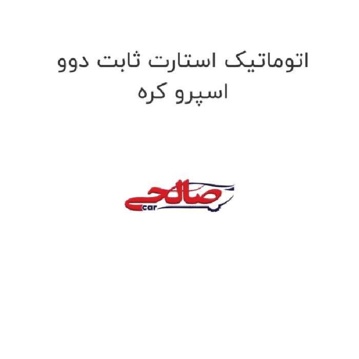 اتوماتیک استارت ثابت دوو اسپرو کره