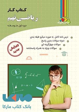 کتاب کار ریاضی نهم نشر چهارخونه
