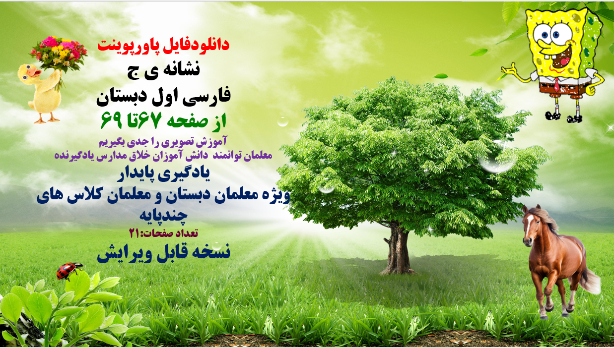 پاورپوینت نشانه ی ج فارسی اول دبستان از صفحه 67تا 69 آموزش تصویری را جدی بگیریم