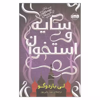 کتاب سایه و استخوان اثر لی باردوگو انتشارات امضا