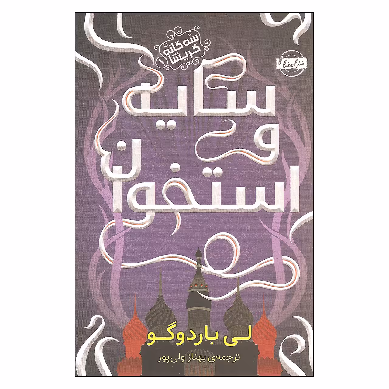 کتاب سایه و استخوان اثر لی باردوگو انتشارات امضا