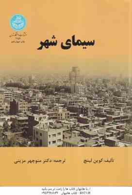 سیمای شهر ( کوین لینچ – منوچهر مزینی )
