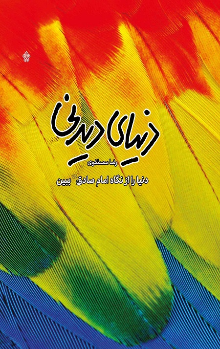 دنیای دیدنی: دنیا را از نگاه امام صادق (ع) ببین