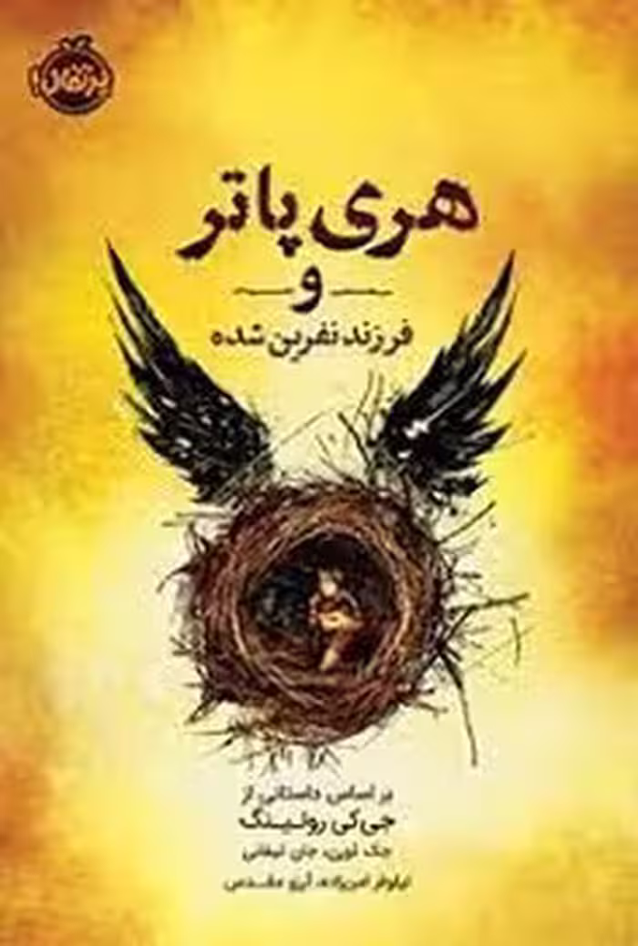 هری پاتر و فرزند نفرین شده | مرکز فرهنگی آبی
