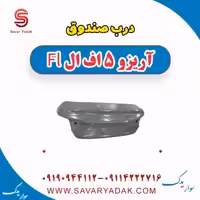 درب صندوق آریزو 5 FL
