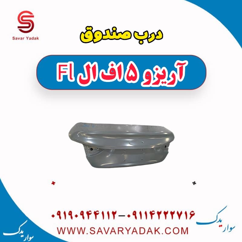 درب صندوق آریزو 5 FL