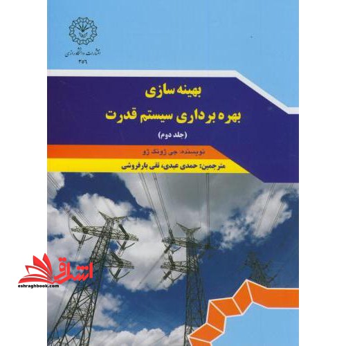 بهینه سازی بهره برداری سیستم قدرت 2 - فروشگاه کتاب اشراق