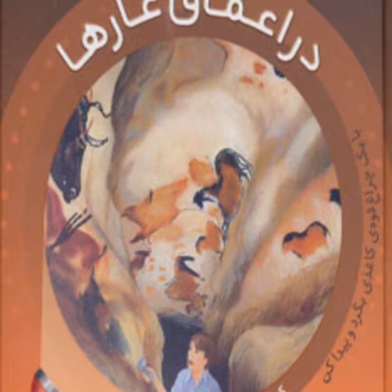 کتاب در اعماق غارها