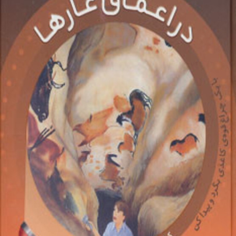 کتاب در اعماق غارها