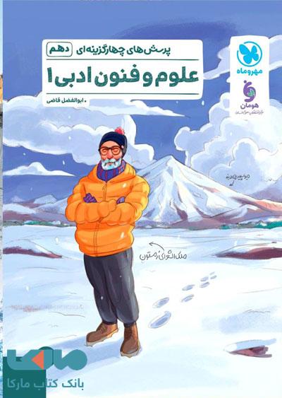 تست علوم و فنون دهم مهروماه