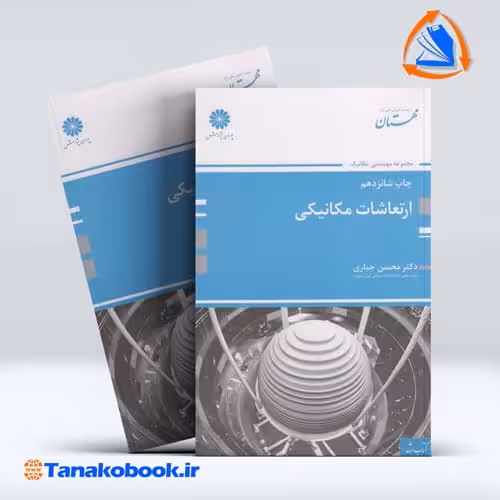 کتابارتعاشات مکانیکی محسن جباری انتشارات پوران پژوهش