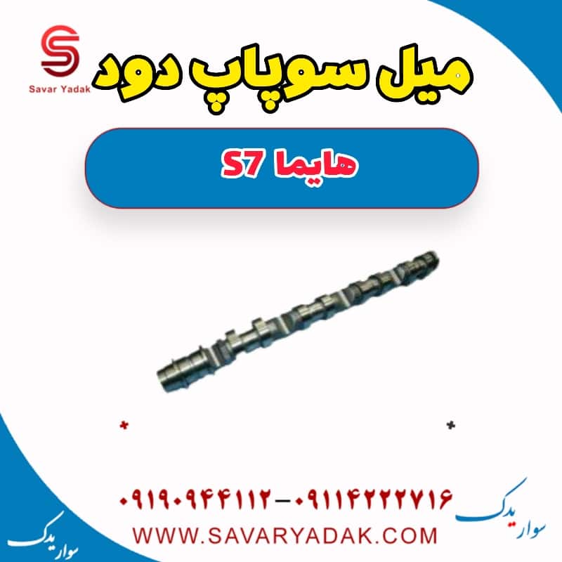 میل سوپاپ دود هایما S7