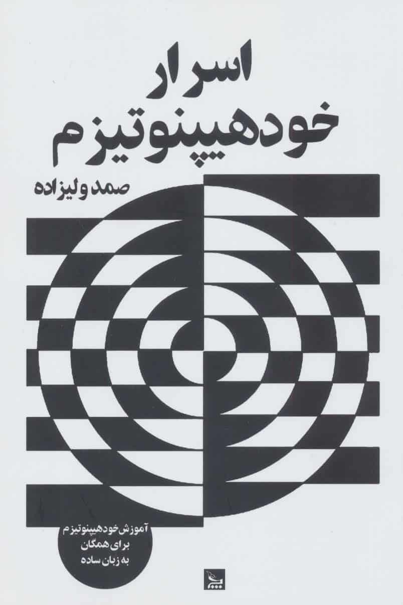 اسرار خود هیپنوتیزم (آموزش خود هیپنوتیزم برای همگان به زبان ساده) - کتابفروشی کوچه کتاب