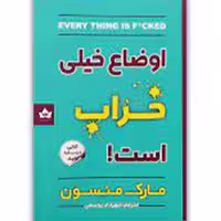 کتاب اوضاع خیلی خراب است اثر مارک منسون نشر شاهدخت پاییز