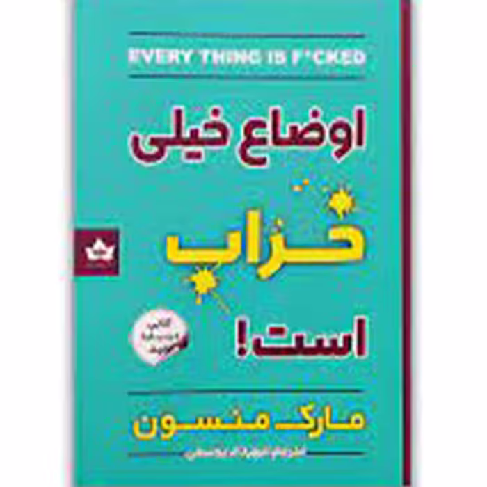 کتاب اوضاع خیلی خراب است اثر مارک منسون نشر شاهدخت پاییز