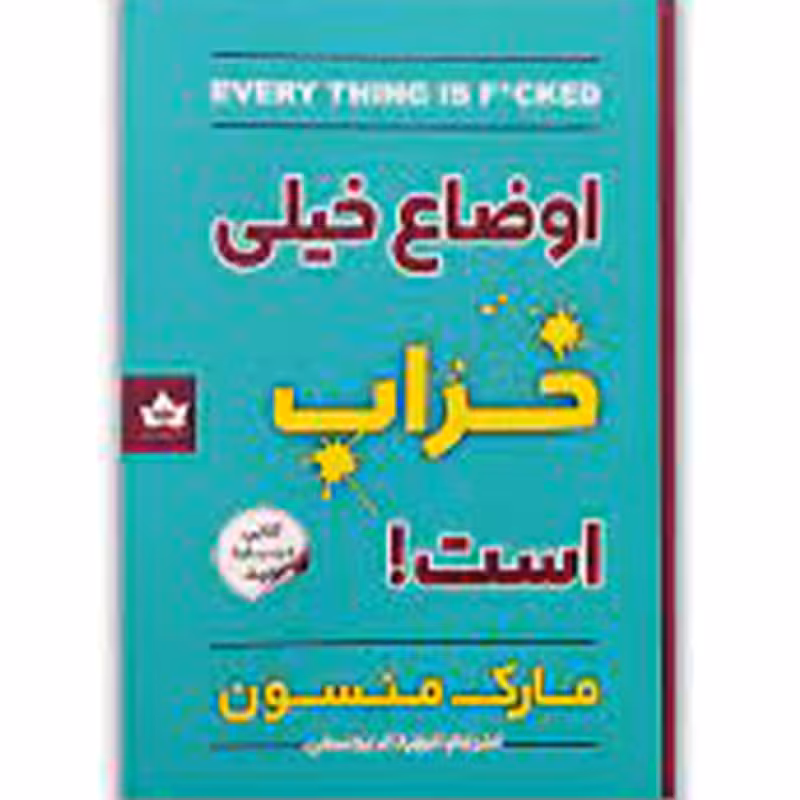 کتاب اوضاع خیلی خراب است اثر مارک منسون نشر شاهدخت پاییز