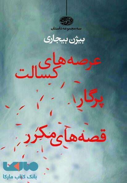 عرصه های کسالت پرگار قصه های مکرر نشر آموت