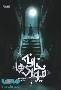 خانه فیوری ها 1 (خانه فیوری ها) نشر باژ