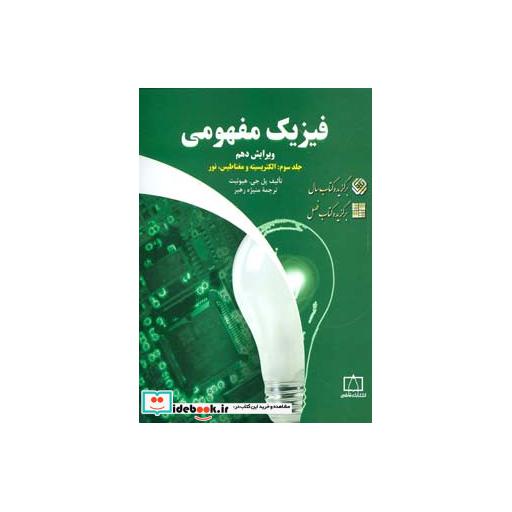 کتاب فیزیک مفهومی 3 (الکتریسیته و مغناطیس،نور) اثر پل جیهیوئیت