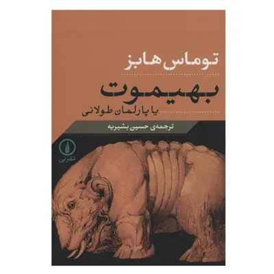 کتاب بهیموت یا پارلمان طولانی اثر توماس هابز نشر نی