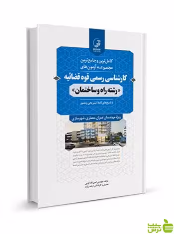 آزمون‌های کارشناسی رسمی قوه قضاییه راه و ساختمان نوآور - سیب ترش - SibTorsh