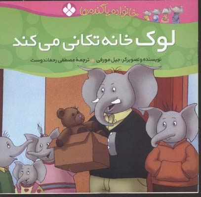 خانواده پاگنده‌ها 3: لوک خانه تکانی می‌کند