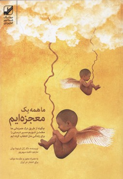 ما همه یک معجزهایم